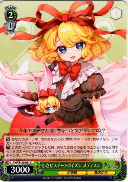 画像1: 小さなスイートポイズン メディスン [WS_THP/S130-051C] (1)