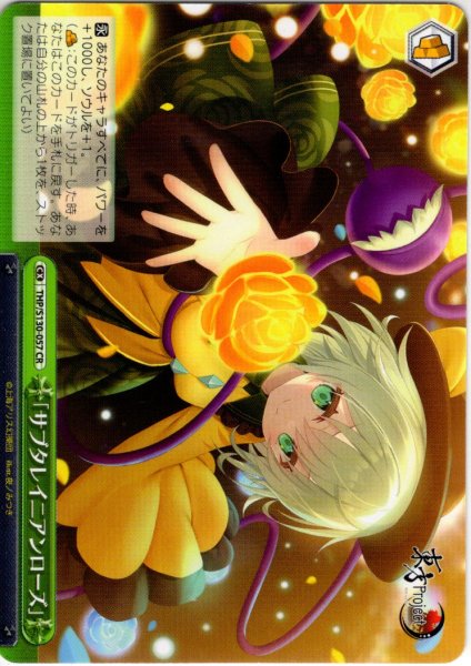 画像1: 「サブタレイニアンローズ」 [WS_THP/S130-057CR] (1)
