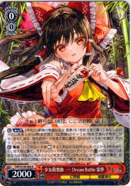 画像1: 少女綺想曲　〜 Dream Battle 霊夢 [WS_THP/S130-064R] (1)