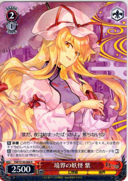 画像1: 境界の妖怪 紫 [WS_THP/S130-066R] (1)