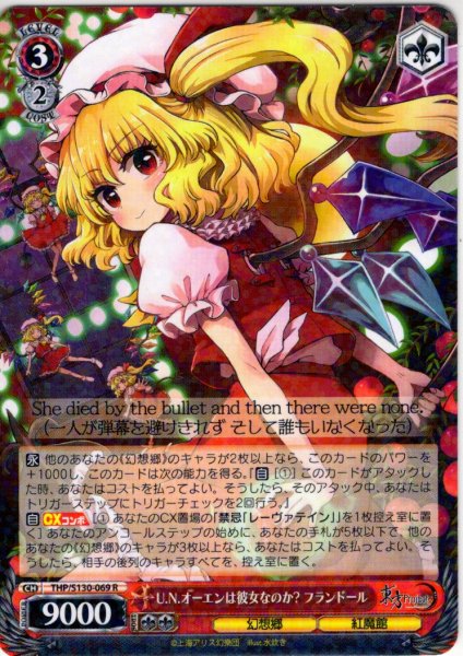 画像1: U.N.オーエンは彼女なのか? フランドール [WS_THP/S130-069R] (1)