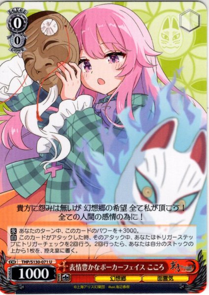 画像1: 表情豊かなポーカーフェイス こころ [WS_THP/S130-071U] (1)