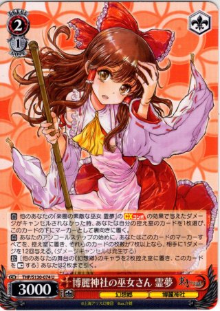 快晴の巫女 霊夢 [WS_THP/S130-061RR] - マスターズスクウェア通販