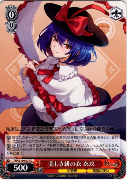 画像1: 美しき緋の衣 衣玖 [WS_THP/S130-077C] (1)