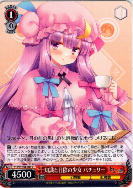 画像1: 知識と日陰の少女 パチュリー [WS_THP/S130-080C] (1)