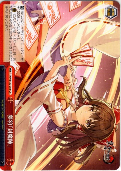 画像1: 夢符「封魔陣」 [WS_THP/S130-083CR] (1)