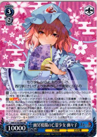 ヴァイスシュヴァルツ 東方Project 幽雅に咲かせ、黒染の桜 幽々子 LNR