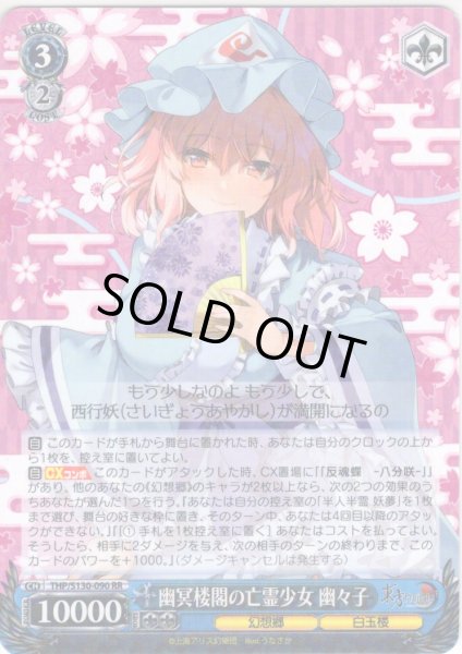 幽冥楼閣の亡霊少女 幽々子 [WS_THP/S130-090RR] - マスターズ