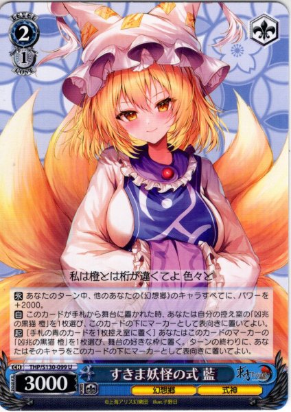 画像1: すきま妖怪の式 藍 [WS_THP/S130-099U] (1)