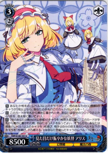 画像1: 見た目だけ賑やかな妖怪 アリス [WS_THP/S130-101U] (1)