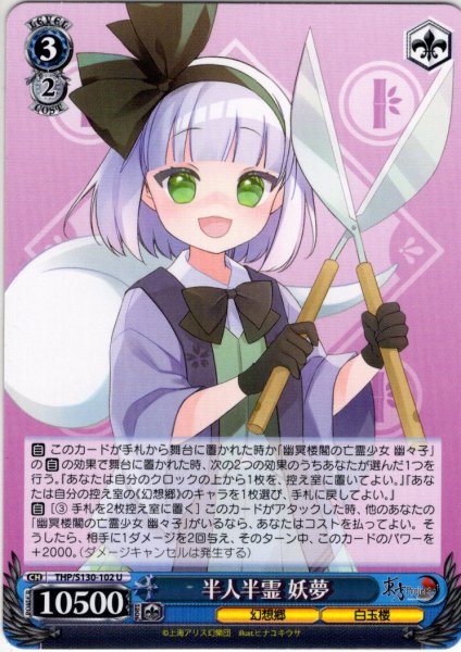 画像1: 半人半霊 妖夢 [WS_THP/S130-102U] (1)