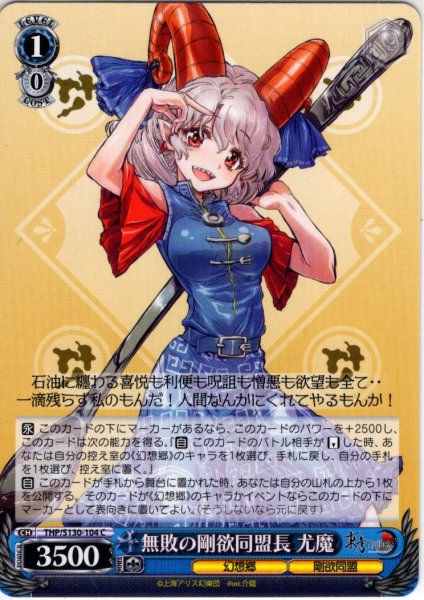画像1: 無敗の剛欲同盟長 尤魔 [WS_THP/S130-104C] (1)