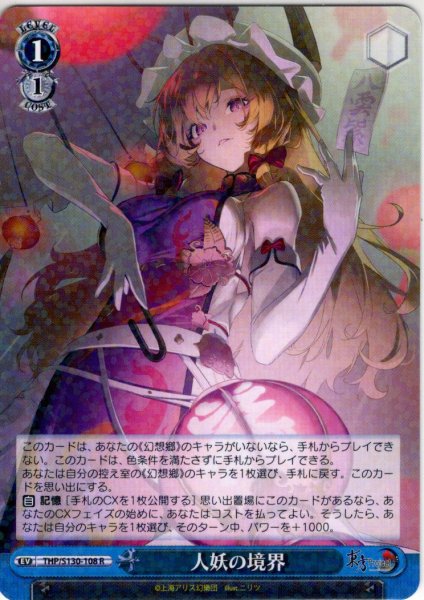 画像1: 人妖の境界 [WS_THP/S130-108R] (1)