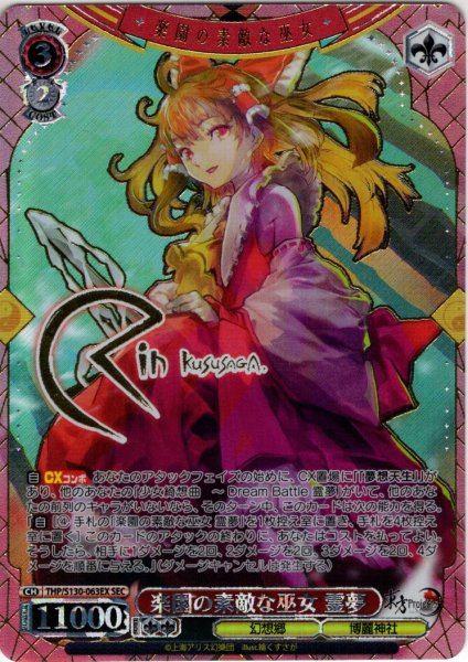画像1: 【SEC仕様】楽園の素敵な巫女 霊夢 [WS_THP/S130-063EX_SEC] (1)