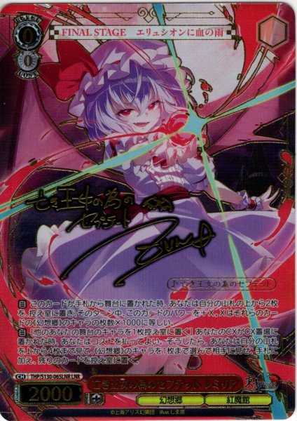 画像1: 【LNR仕様(R)】亡き王女の為のセプテット レミリア [WS_THP/S130-065_LNR] (1)