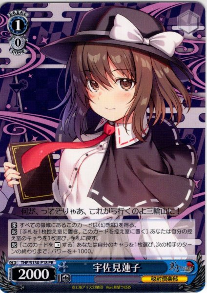 画像1: 宇佐見蓮子 [WS_THP/S130-P18_PR] (1)