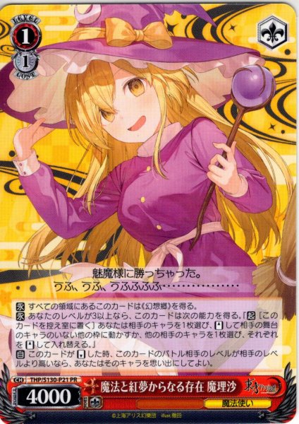 画像1: 魔法と紅夢からなる存在 魔理沙 [WS_THP/S130-P21_PR] (1)