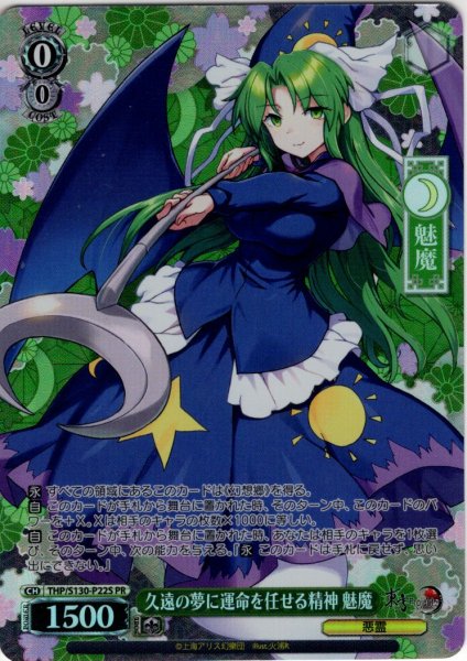 画像1: 【フレームレスホイル仕様】久遠の夢に運命を任せる精神 魅魔 [WS_THP/S130-P22S_PR] (1)