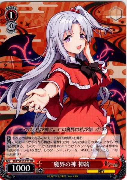 画像1: 魔界の神 神綺 [WS_THP/S130-P23_PR] (1)