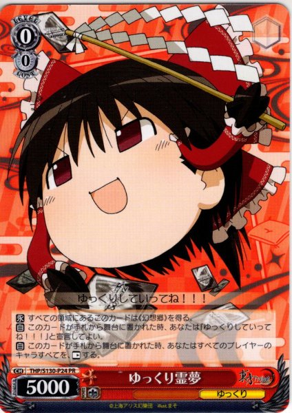画像1: ゆっくり霊夢 [WS_THP/S130-P24_PR] (1)