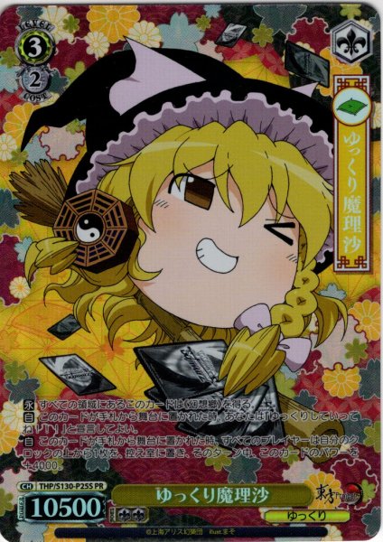 画像1: 【フレームレスホイル仕様】ゆっくり魔理沙 [WS_THP/S130-P25S_PR] (1)