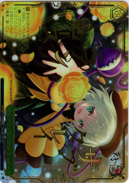 画像1: 【RRR仕様】「サブタレイニアンローズ」 [WS_THP/S130-057R] (1)