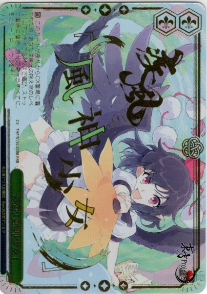 画像1: 【RRR仕様】疾風「風神少女」 [WS_THP/S130-058R] (1)