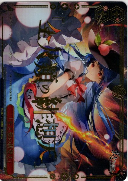 画像1: 【RRR仕様】「全人類の緋想天」 [WS_THP/S130-087R] (1)