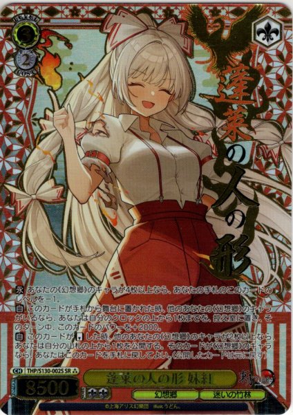 画像1: 【SR星3】蓬莱の人の形 妹紅 [WS_THP/S130-002S] (1)