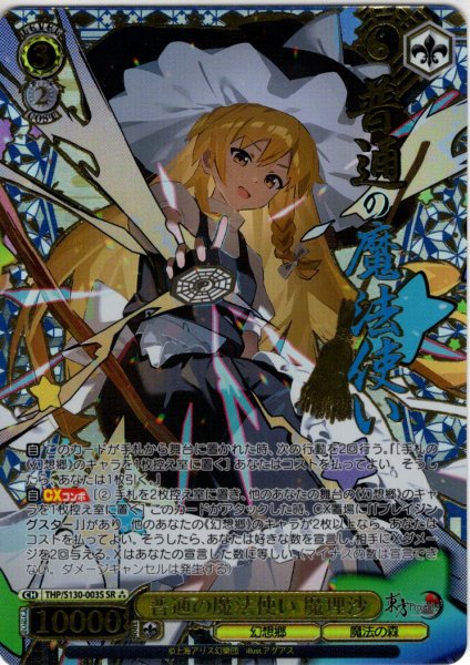 画像1: 【SR星3】普通の魔法使い 魔理沙 [WS_THP/S130-003S] (1)