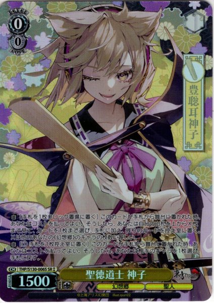 画像1: 【SR星2】聖徳道士 神子 [WS_THP/S130-006S] (1)