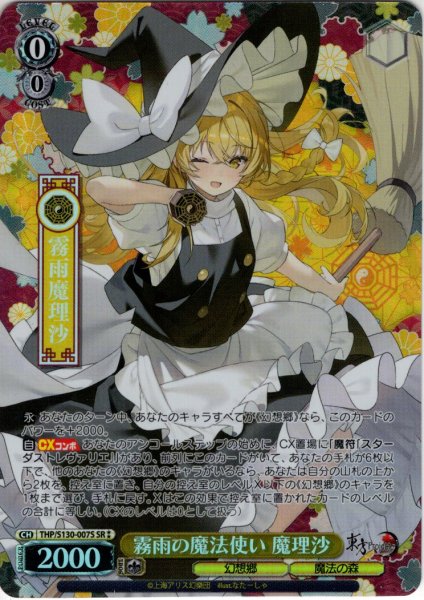 画像1: 【SR星2】霧雨の魔法使い 魔理沙 [WS_THP/S130-007S] (1)