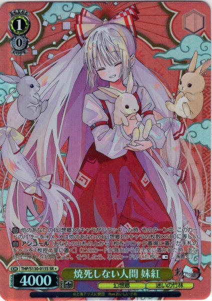 画像1: 【SR星1】焼死しない人間 妹紅 [WS_THP/S130-015S] (1)