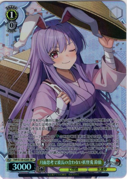 画像1: 【SR星1】月面思考で波長の合わない妖怪兎 鈴仙 [WS_THP/S130-020S] (1)
