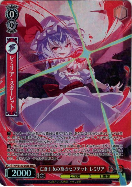 画像1: 【SR星2】亡き王女の為のセプテット レミリア [WS_THP/S130-065S] (1)