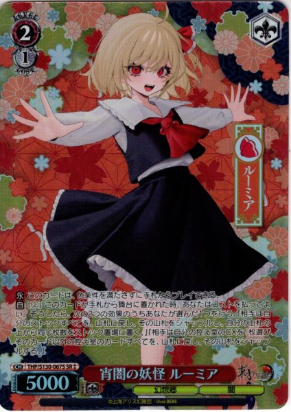 画像1: 【SR星2】宵闇の妖怪 ルーミア [WS_THP/S130-067S] (1)