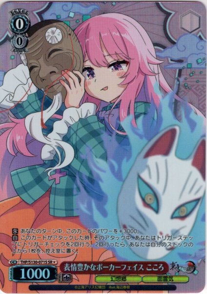 画像1: 【SR星1】表情豊かなポーカーフェイス こころ [WS_THP/S130-071S] (1)