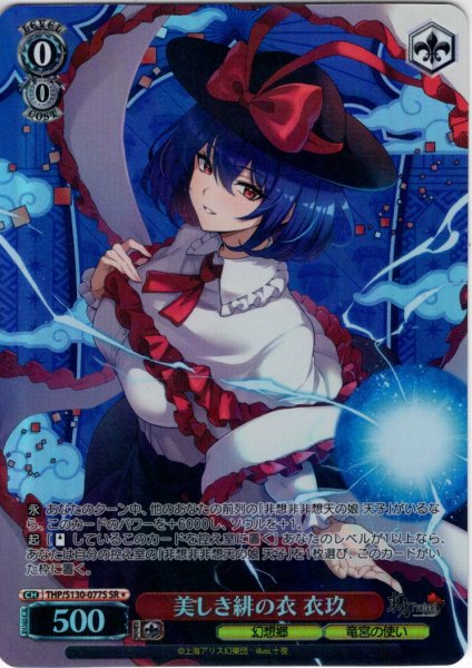 画像1: 【SR星1】美しき緋の衣 衣玖 [WS_THP/S130-077S] (1)