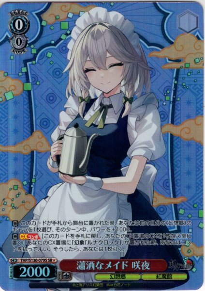 画像1: 【SR星1】瀟洒なメイド 咲夜 [WS_THP/S130-079S] (1)