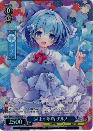 ヴァイス 東方Project 湖上の氷精 チルノ SP SP仕様(R)】湖上の氷精 チルノ [WS_THP/S130-091_SP] - マスターズ