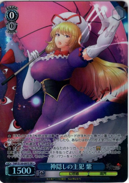 画像1: 【SR星1】神隠しの主犯 紫 [WS_THP/S130-097S] (1)