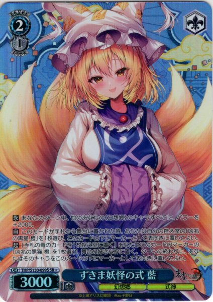 画像1: 【SR星1】すきま妖怪の式 藍 [WS_THP/S130-099S] (1)