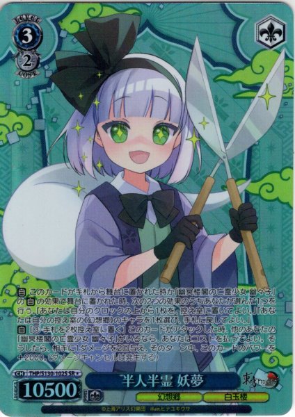画像1: 【SR星1】半人半霊 妖夢 [WS_THP/S130-102S] (1)