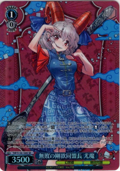 画像1: 【SR星1】無敗の剛欲同盟長 尤魔 [WS_THP/S130-104S] (1)