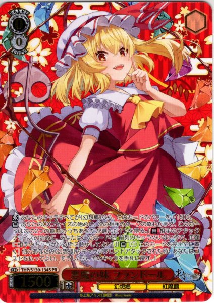 画像1: 【フレームレス箔押し仕様】悪魔の妹 フランドール [WS_THP/S130-134S_PR] (1)