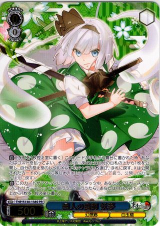 幽人の庭師 妖夢 [WS_THP/S130-089RR] - マスターズスクウェア通販