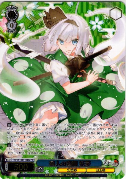 画像1: 【フレームレス箔押し仕様】幽人の庭師 妖夢 [WS_THP/S130-138S_PR] (1)