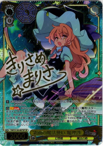 画像1: 【SP仕様(R)】霧雨の魔法使い 魔理沙 [WS_THP/S130-007_SP] (1)