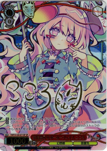 画像1: 【SP仕様(U)】表情豊かなポーカーフェイス こころ [WS_THP/S130-071_SP] (1)