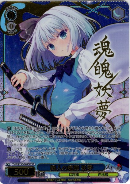 画像1: 【SP仕様(RR)】幽人の庭師 妖夢 [WS_THP/S130-089_SP] (1)